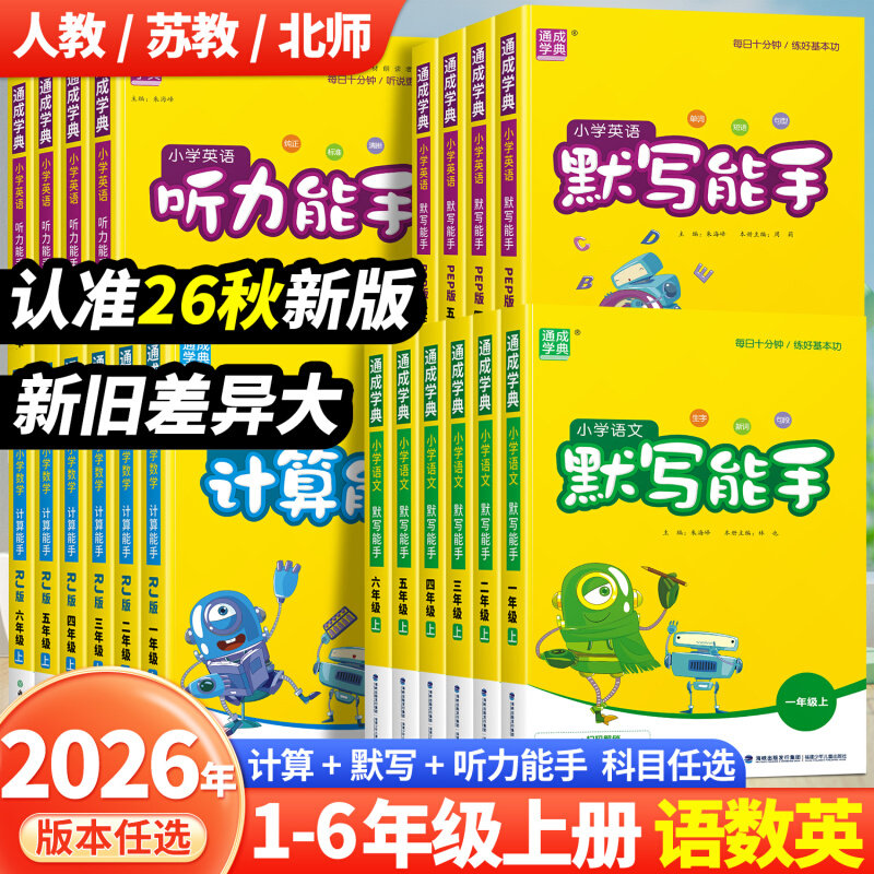 2026秋默写能手计算能手一年级二年级上册三四五六年级下册人教版北师大苏教版语文数学英语听力专项同步训练练习册全套江苏专用 K