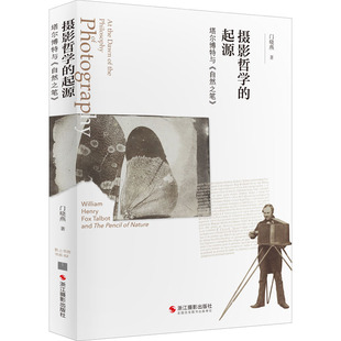 摄影哲学的起源 塔尔博特与《自然之笔》 浙江摄影出版社 门晓燕 著 摄影艺术（新）  KC