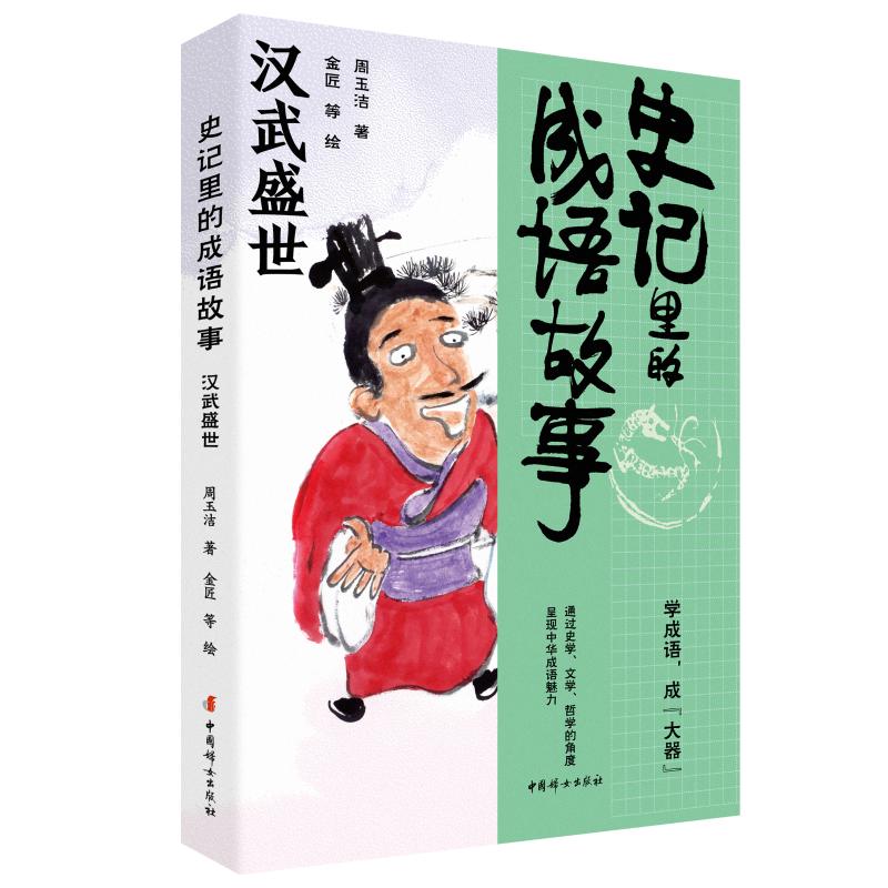 史记里的成语故事·汉武盛世 中国妇女出版社 周玉洁 著;金匠 等 绘 著 绘本/图画书/少儿动漫书