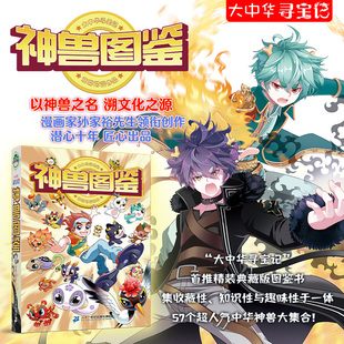 大中华寻宝记神兽图鉴 二十一世纪出版社集团 京鼎动漫 著 科普百科 KC