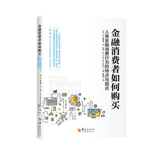 金融消费者如何购买:人类金融消费行为的特点与弱点 华夏出版社有限公司QG