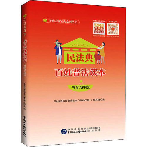 民法典百姓普法读本 书配APP版