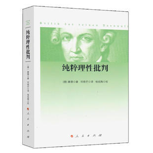 纯粹理性批判康德著哲学经典 社K 著作邓晓芒译杨祖陶校西方哲学入门思辨训练成人阅读理论理性批判人民出版