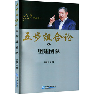 五步组合论 组建团队 企业管理出版社 宁高宁 著 企业管理QG