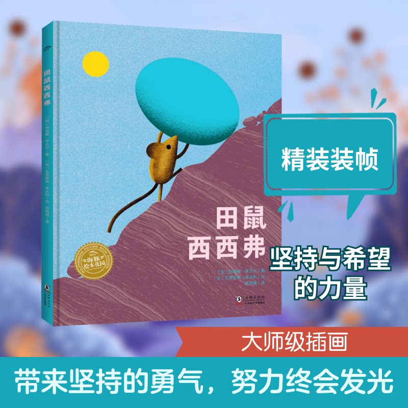 田鼠西西弗(加)纳迪娜&middot;罗贝尔 著 邢培健 译 (法)瓦莱里奥&middot;维达利 绘海豚出版社绘本/图画书/少儿动漫书QG