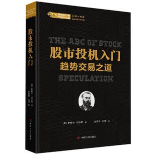 股市投机入门:趋势交易之道/股票投资经典译丛 四川人民出版社 (美) 萨缪尔·尼尔森著 著 余音饶，江海 译QG