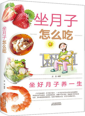 坐月子怎么吃 天津科学技术出版社 孟斐 编 菜谱