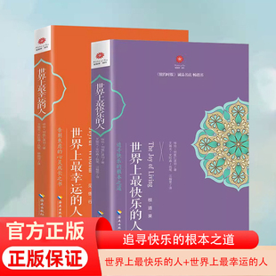 世界上最幸运的人+世界上最快乐的人 共2册 根道果的智慧 明就仁波切的禅修的方法 佛教佛学初学者入门 正版书籍 G
