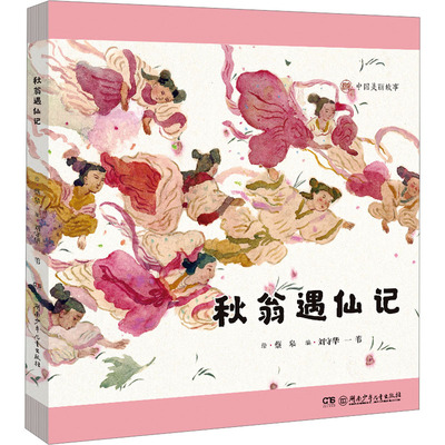 秋翁遇仙记中国美丽故事绘本蔡皋中国美丽故事2026国际安徒生奖作家3-6-8岁儿童图画故事小学生课外阅读幼儿图画书籍 K