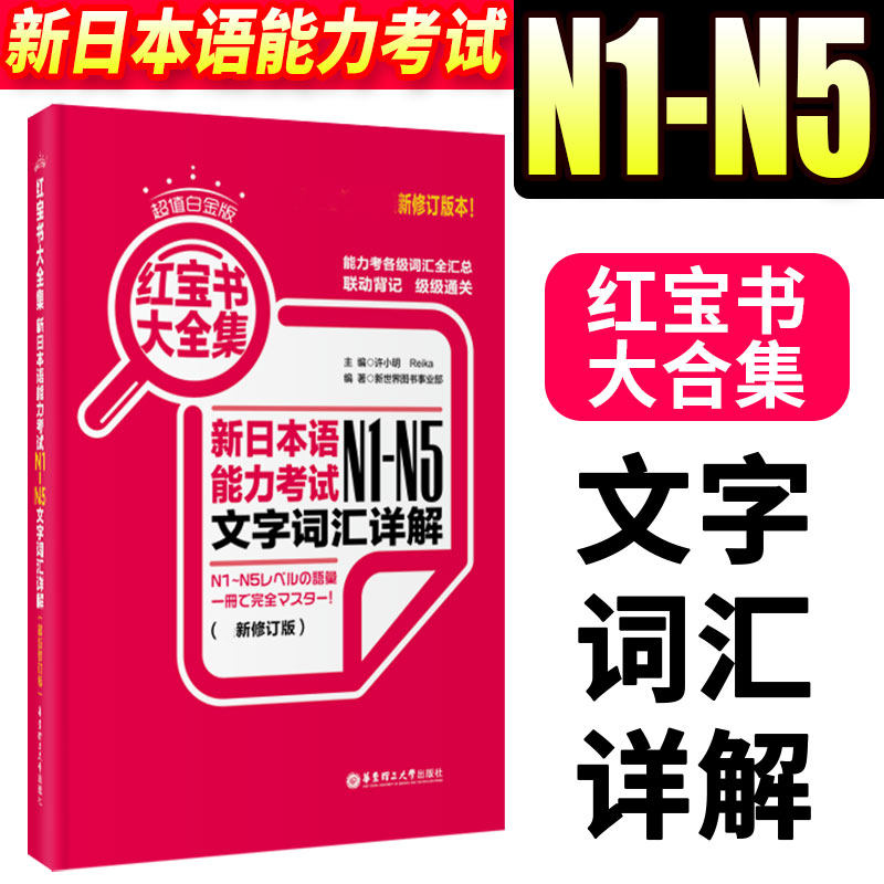 红蓝宝书配套习题集日语入门自学教材真题n1-n5日语单词语法考研日语