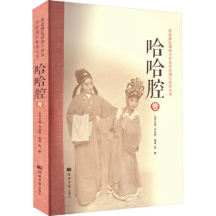 燕赵濒危剧种手抄本传统剧目整理丛书 哈哈腔卷 河北大学出版社 刘金柱,陈静 编 舞蹈(新) KC