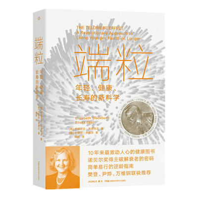 端粒：年轻、健康、长寿的新科学 湖南科学技术出版社 (美)伊丽莎白·布莱克本,(美)艾丽莎·伊帕尔著 著 傅贺 译QG