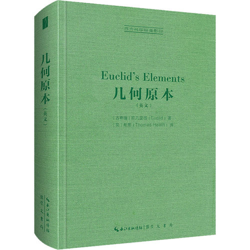 几何原本[古希腊]欧几里得（Euclid)著，[英]希思（Heath）译崇文书局（原湖北辞书出版社）外国哲学QG
