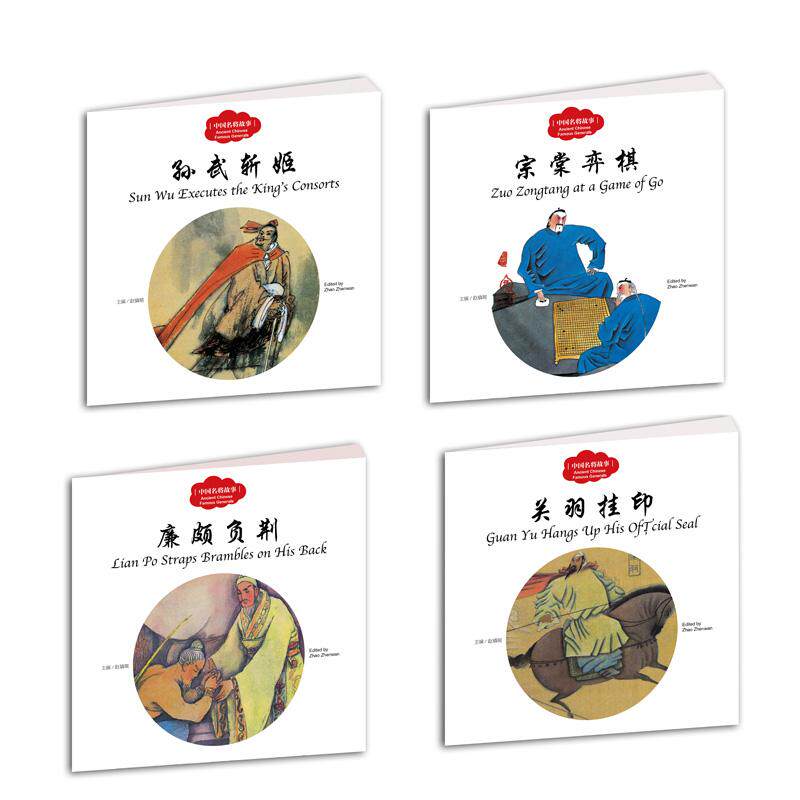 中国名将故事 新世界出版社 赵镇琬 主编;宏生,寇天 文;孙敬会,王克举,杨越 等 图;(加)余霞芳 译 著   CX