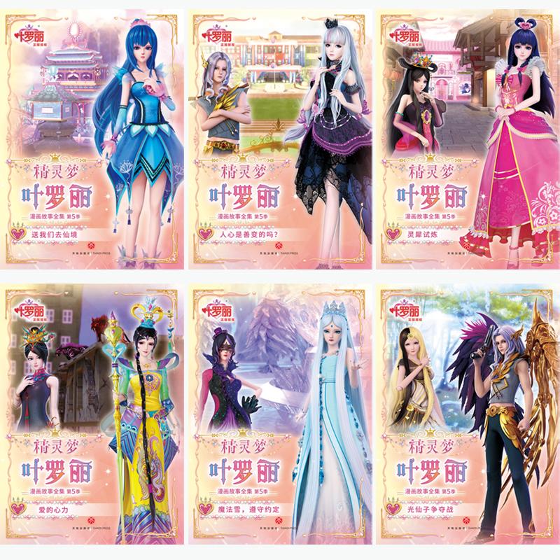 精灵梦叶罗丽漫画故事全集·第5季 全6册