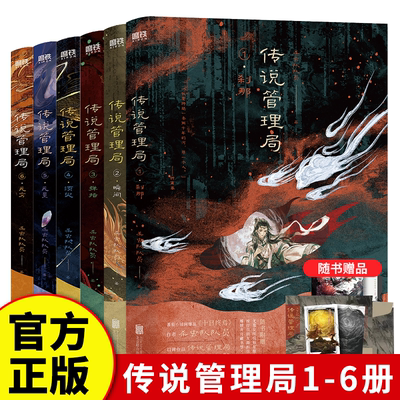 官方正版 传说管理局123456 无穷无量须臾刹那瞬间弹指全套6册【随书赠精美好礼】杀虫队队员著侦探悬疑推理小说番茄畅销实体书 K