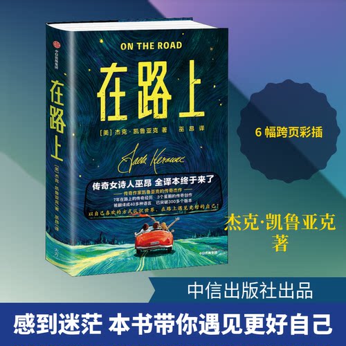 在路上(美)杰克·凯鲁亚克(Jack Kerouac) 著 巫昂 译中信出版社现代/当代文学CX