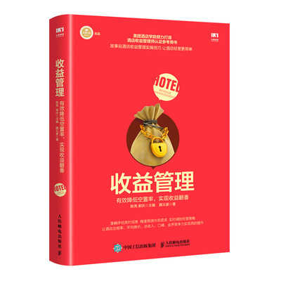 收益管理 有效降低空置率 实现收益翻番 人民邮电出版社 陈亮，郭庆，魏云豪 著 QG