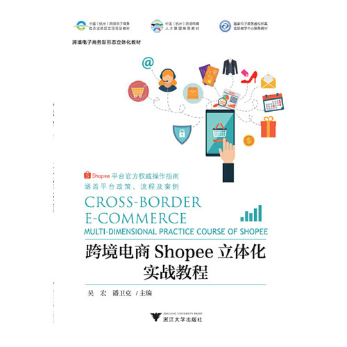 跨境电商Shopee立体化实战教程吴宏\\潘卫克 编浙江大学出版社电子商务QG