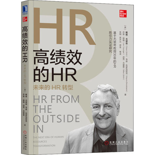 绩的HR 未来的HR转型(美)戴维·尤里奇(Dave Ulrich) 等机械工业出版社企业管理QG