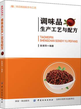 调味品生产工艺与配方 中国纺织出版社 徐清萍 著 轻工业/手工业 QG