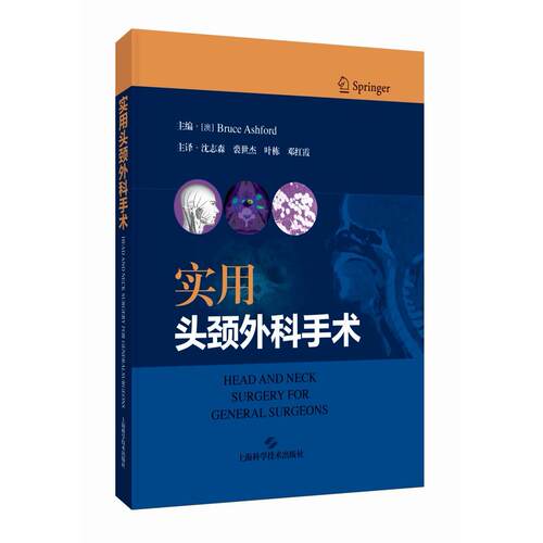实用头颈外科手术［澳］Bruce Ashford上海科学技术出版社外科学QG