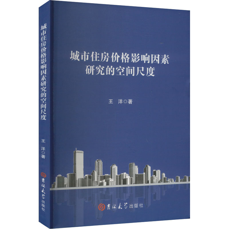城市住房价格影响因素研究的空间尺度 吉林大学出版社 王洋 著 管理其它QG,书籍/杂志/报纸,经济理论,淘宝优惠券,粉丝福利购,淘宝优惠卷