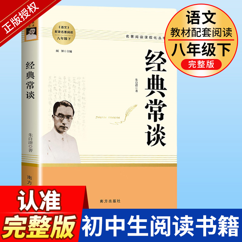 经典常谈 朱自清正版原著完整版八年级下册读必课外书人教版文学名著初中版初二八下课外阅读书籍金典常谈长谈常读人民教育出版社