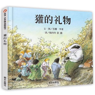 译 绘 礼物 彭懿 幼儿园小中大班绘本X 獾 英 杨玲玲 硬皮绘本鹅妈妈童书奖3 精装 苏珊·华莱 10岁少儿童启蒙绘本故事书