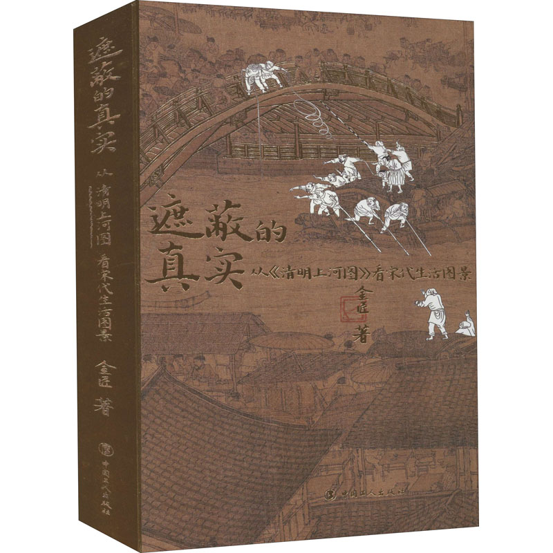 遮蔽的真实 从《清明上河图》看宋代生活图景金匠中国工人出版社历史知识读物QG