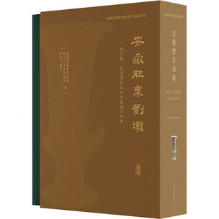 安徽肥东刘墩:新石器、夏商周遗址考古发掘与研究 上海古籍出版社