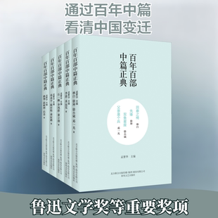 百年百部中篇正典:第2辑下(全5册) 春风文艺出版社 林白,李准,石一枫 等 著 孟繁华 编  KC