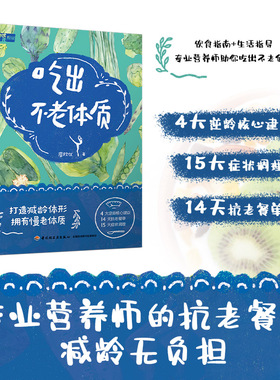 吃出不老体质 中国轻工业出版社 廖欣仪 著G