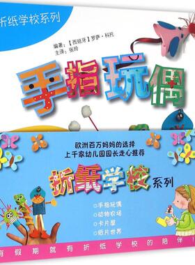 折纸学校系列 山东科学技术出版社 (西)罗萨·科托(Rosa M.Curto) 著;张玲 译 著作G