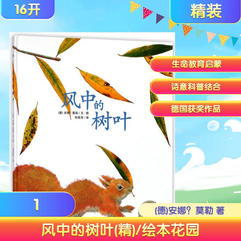 风中的树叶精装绘本安娜莫勒著郑萌芽译自然教育图画书4-7岁生命教育长江少年儿童出版社 KC