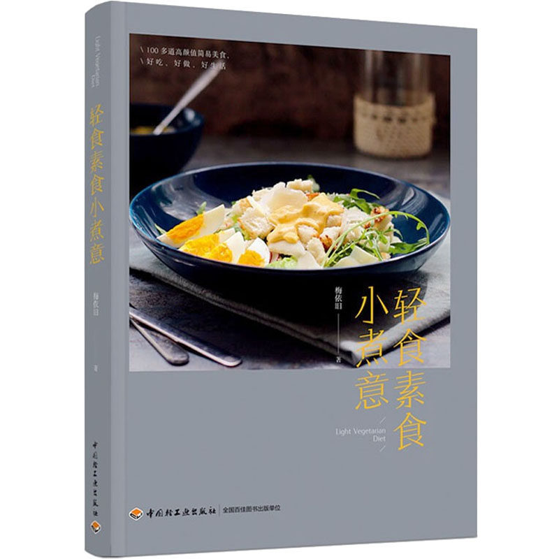 轻食素食小煮意梅依旧中国轻工业出版社饮食文化书籍CX