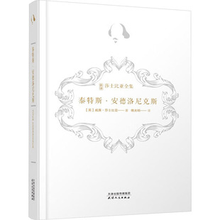 泰特斯·安德洛尼克斯 天津人民出版社 (英)威廉·莎士比亚 著 傅光明 译 外国小说QG