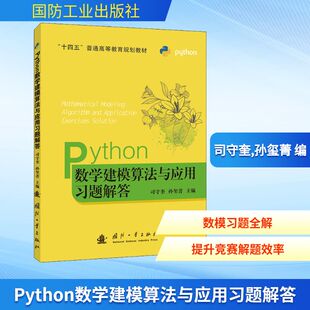 Python数学建模算法与应用习题解答 国防工业出版社 司守奎,孙玺菁 编 程序设计（新）QG