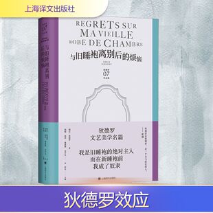 与旧睡袍离别后的烦恼 上海译文出版社 (法)德尼·狄德罗 著 罗芃 编 钱翰 等 译  KC