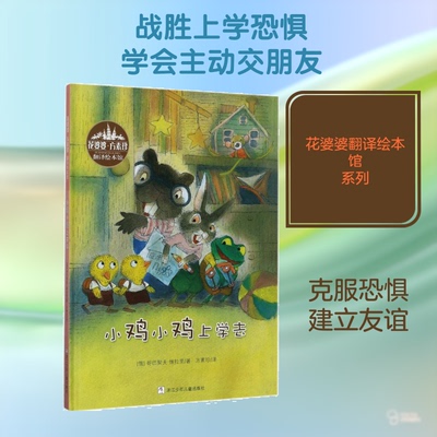 小鸡小鸡上学去(俄罗斯)哥巴契夫·维拉里(Gorbachev Valeri) 著;方素珍 译 著浙江少年儿童出版社绘本/图画书/少儿动漫书CX