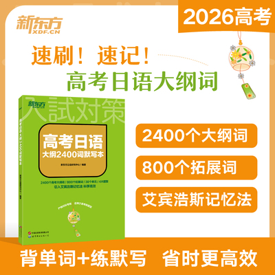 新东方 高考日语大纲2400词默写本 世界图书出版有限公司北京分公司 新东方日语研究中心 编著 编G