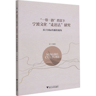 浙江大学出版 一带一路 基于国际传播 社 传媒出版 走出去 著 背景下宁波文化 研究 邱叶 视角