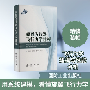 旋翼飞行器飞行力学建模 国防工业出版社 吕少杰,李国知,曹义华 编 自然科学总论QG