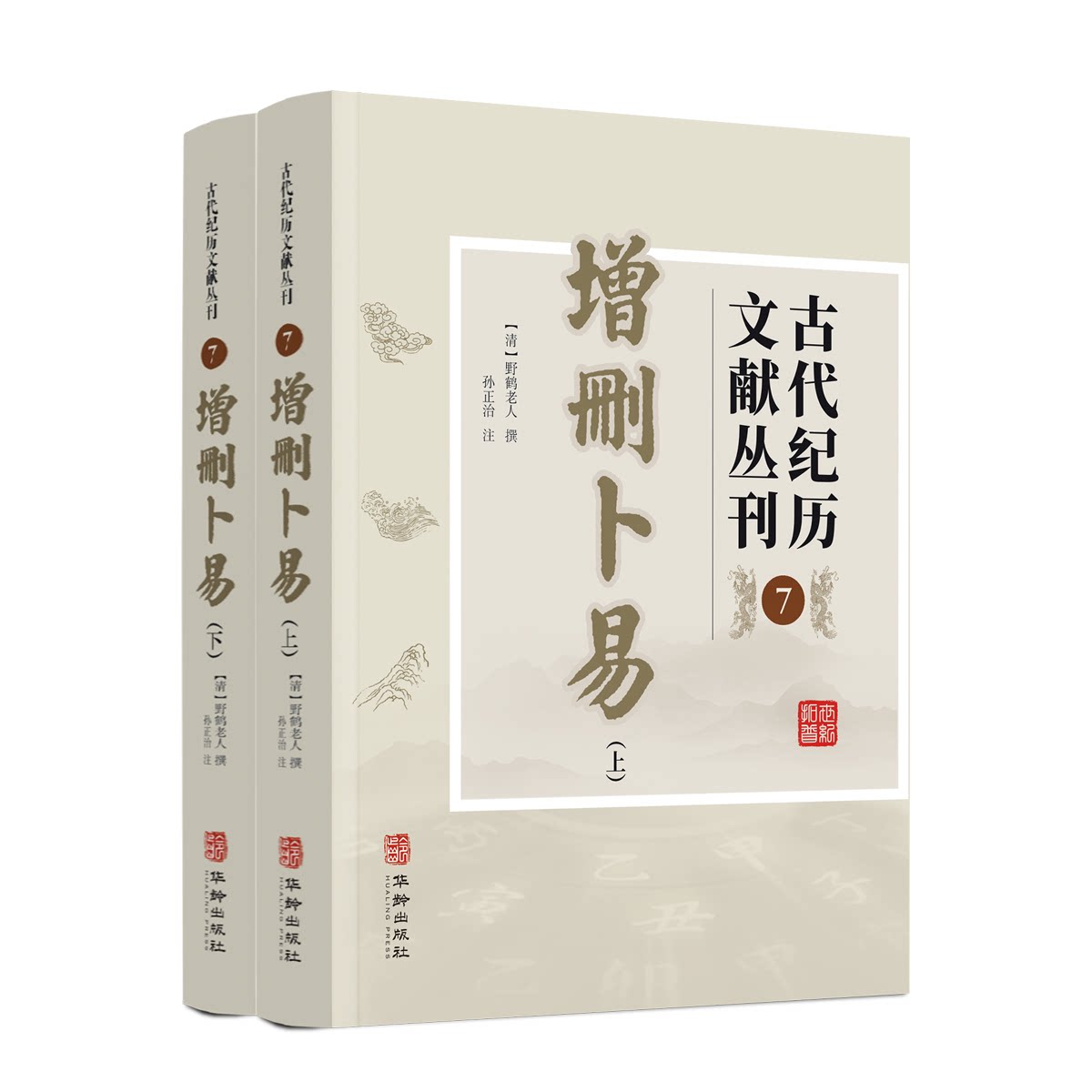 古代纪历文献丛刊.7,增删卜易(清)野鹤老人华龄出版社中国哲学QG