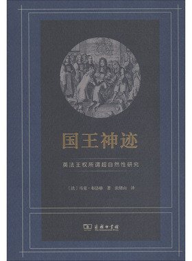 国王神迹 英法王权所谓超自然性研究 商务印书馆 (法)马克·布洛赫(Marc Bloch) 著 张绪山 译 QG