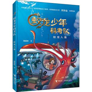 蛟龙入海 接力出版社 周保林 著 KC