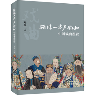 骊珠一串声韵和 中国戏曲鉴赏 北京出版社 刘祯 编 舞蹈（新）  KC