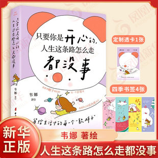 只要你是开心的 人生这条路怎么走都没事 韦娜 著绘 写给生活中的每一个软柿 一本把你哄开心劝明白提升精气神的宝藏小书新华正版K