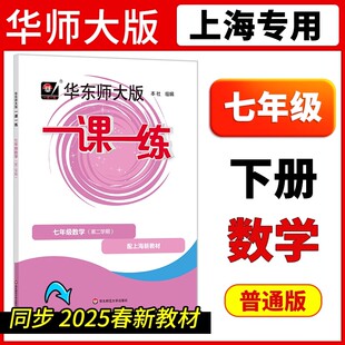 2025一课一练七年级下册数学普通版 华东师大沪教初一第二学期上海7下初中教材课本同步教辅书试卷资料课时作业本必刷题天天练习册