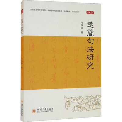 楚简句法研究 四川大学出版社 弓海涛 著 文物/考古  KC